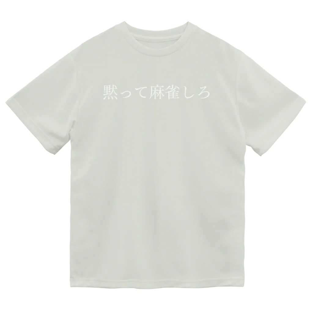 何屋未来 / なにやみらいの黙って麻雀しろ 白文字 Dry T-Shirt