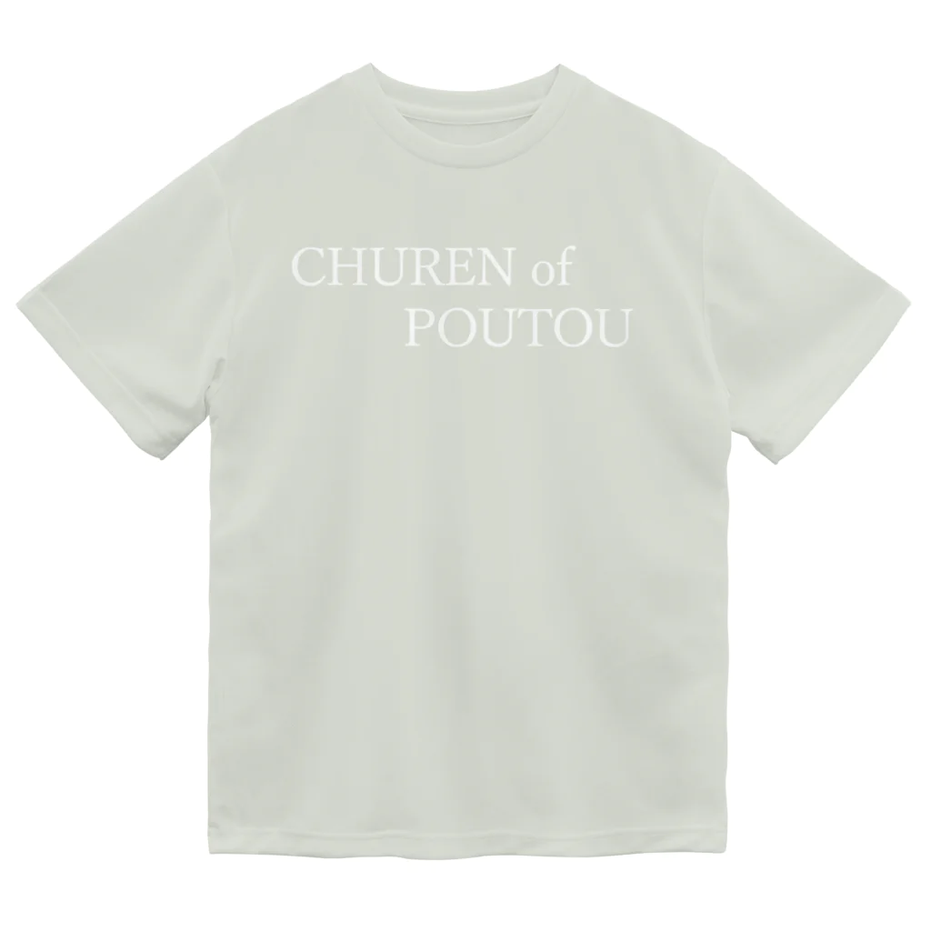 何屋未来 / なにやみらいのCHUREN of POUTOU 白文字 ドライTシャツ