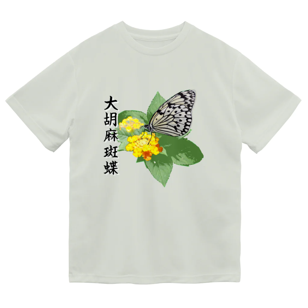 アニマル四字熟語の「オオゴマダラ」日本の蝶シリーズ　 Dry T-Shirt