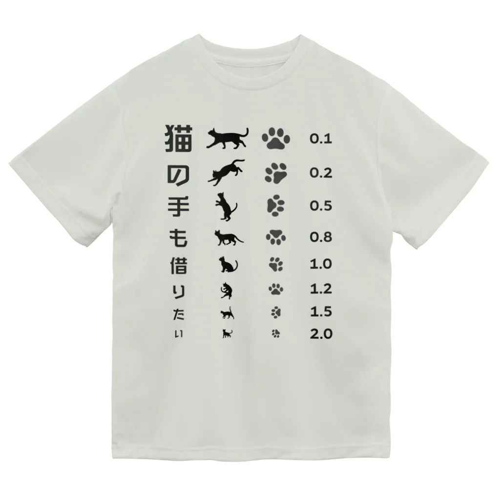 【予告】第２弾！#SUZURIのTシャツセール開催！！！★kg_shopの猫の手も借りたい(ブラック)【視力検査表パロディ】 ドライTシャツ