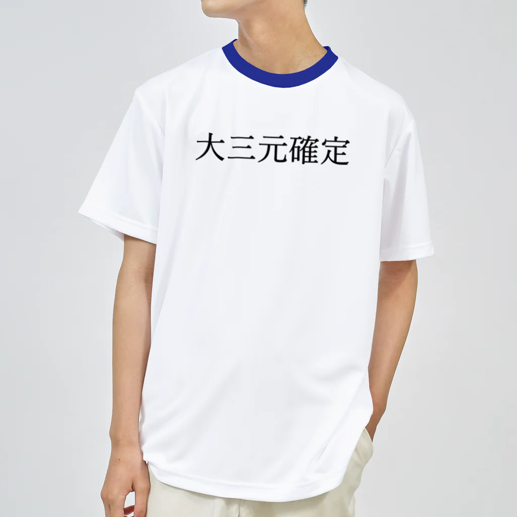 何屋未来 / なにやみらいの大三元確定 黒文字 ドライTシャツ