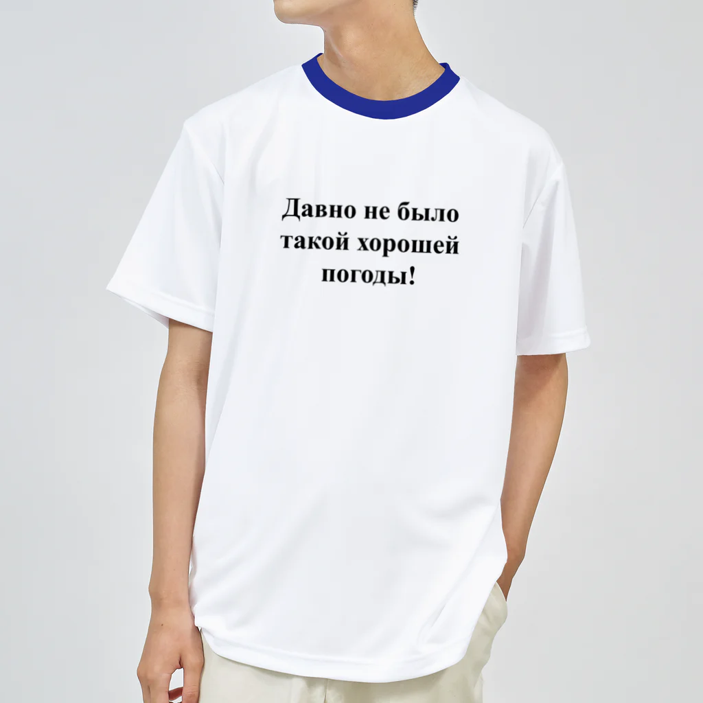 ロシア語とロシア語圏の日々の「こんなに良い天気は久しぶり！」　（ロシア語表記） ドライTシャツ