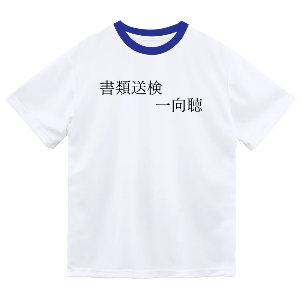 何屋未来 / なにやみらいの書類送検一向聴 黒文字 ドライTシャツ