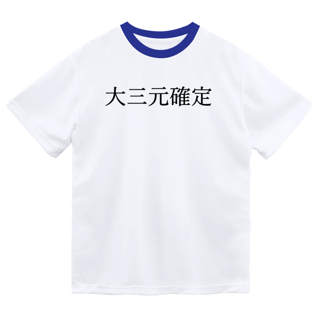 何屋未来 / なにやみらいの大三元確定 黒文字 ドライTシャツ