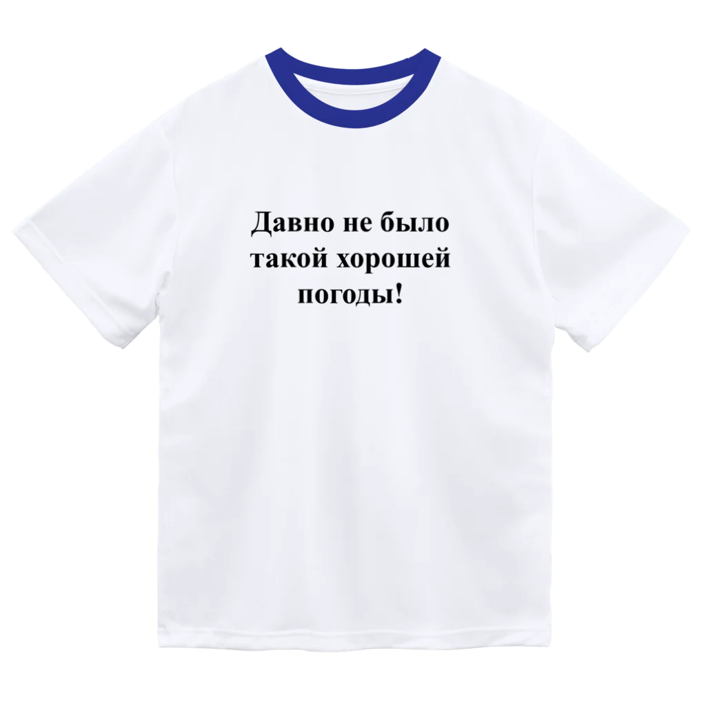 ロシア語とロシア語圏の日々の「こんなに良い天気は久しぶり！」　（ロシア語表記） ドライTシャツ