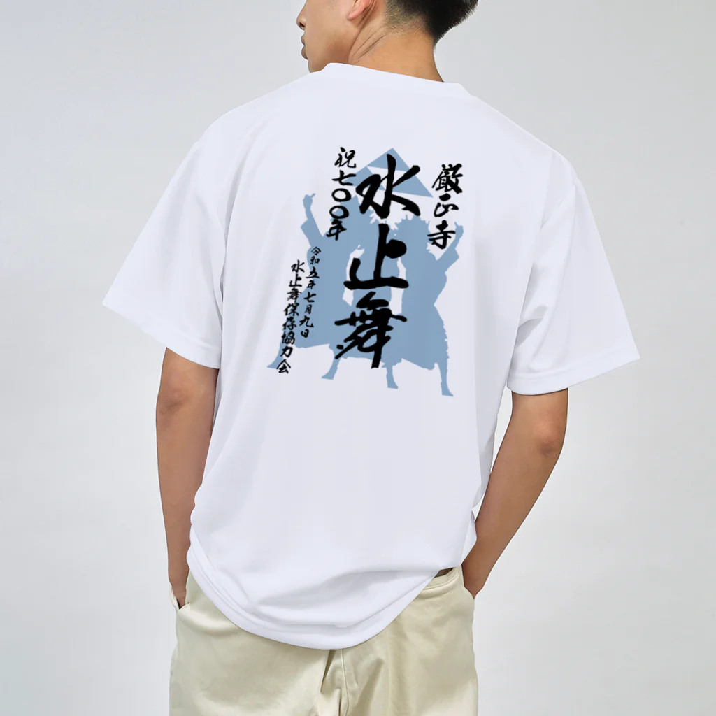 水止舞保存協力会公認グッズの水止舞保存協力会公認グッズ（祝700年奉納） ドライTシャツ
