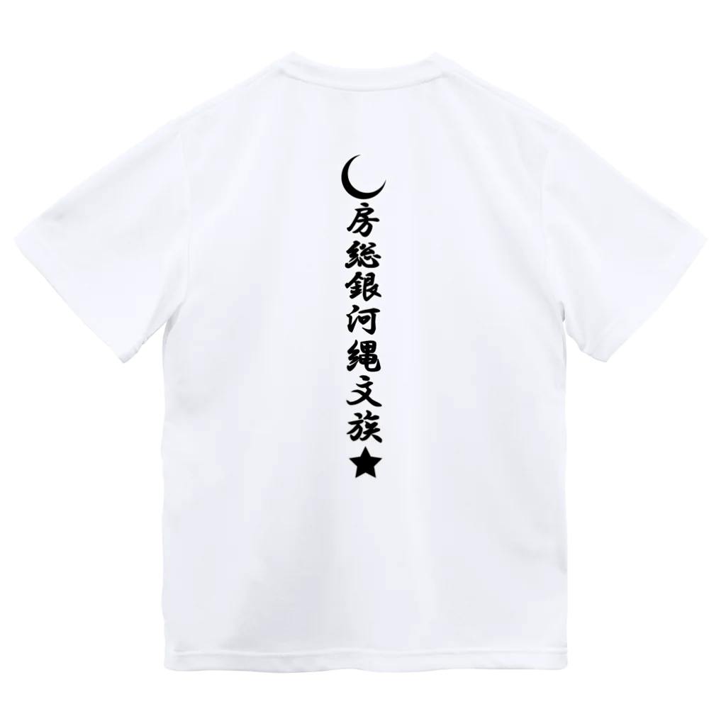 房総銀河縄文族の房総銀河縄文族　DA ドライTシャツ