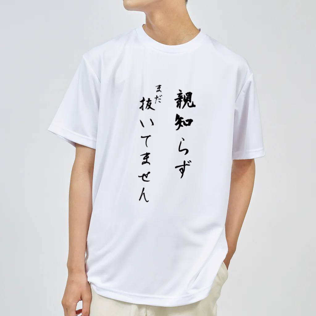 CHOSANAの親知らずまだ抜いてません ドライTシャツ