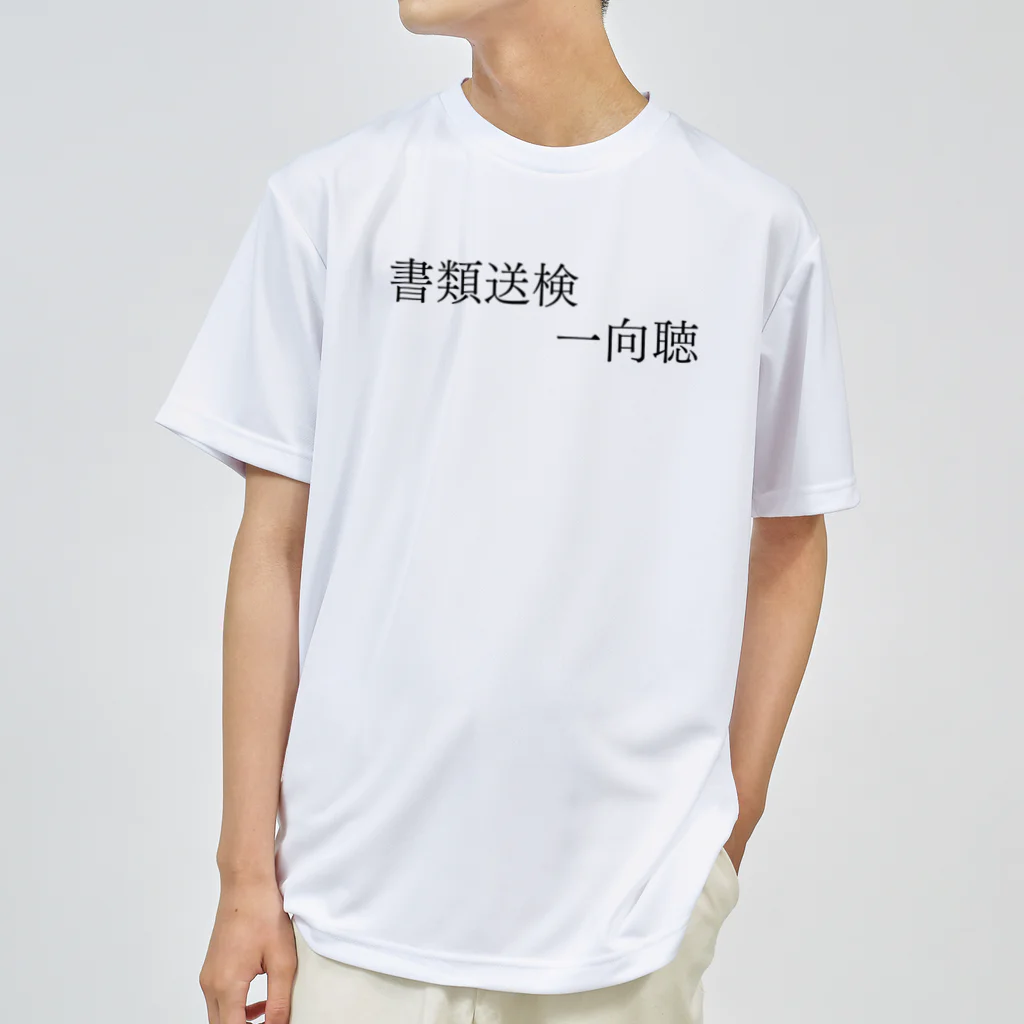 何屋未来 / なにやみらいの書類送検一向聴 黒文字 Dry T-Shirt