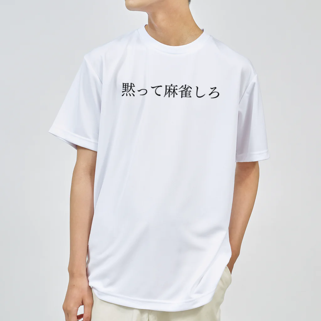 何屋未来 / なにやみらいの黙って麻雀しろ 黒文字 ドライTシャツ