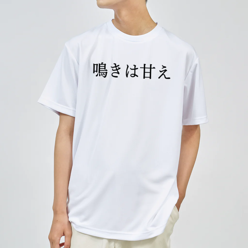 何屋未来 / なにやみらいの鳴きは甘え 黒文字 ドライTシャツ