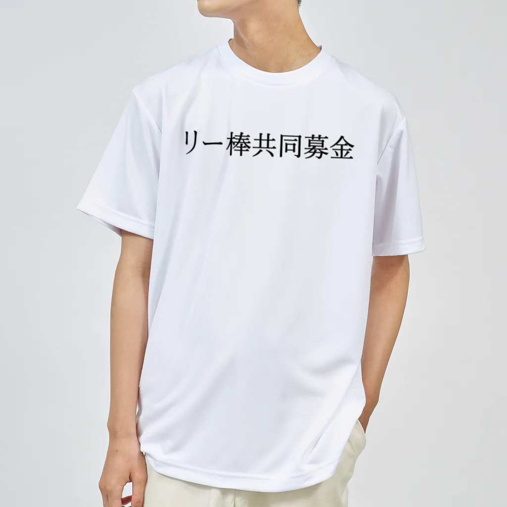 何屋未来 / なにやみらいのリー棒共同募金 黒文字 Dry T-Shirt