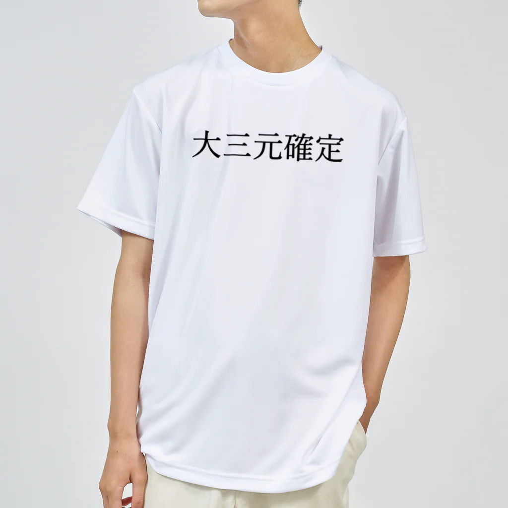 何屋未来 / なにやみらいの大三元確定 黒文字 Dry T-Shirt