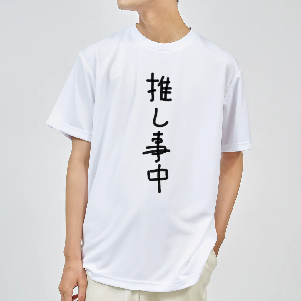 文字文字くんの推し事中 ドライTシャツ