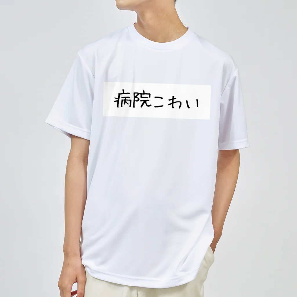 mimura_000の病院こわい ドライTシャツ