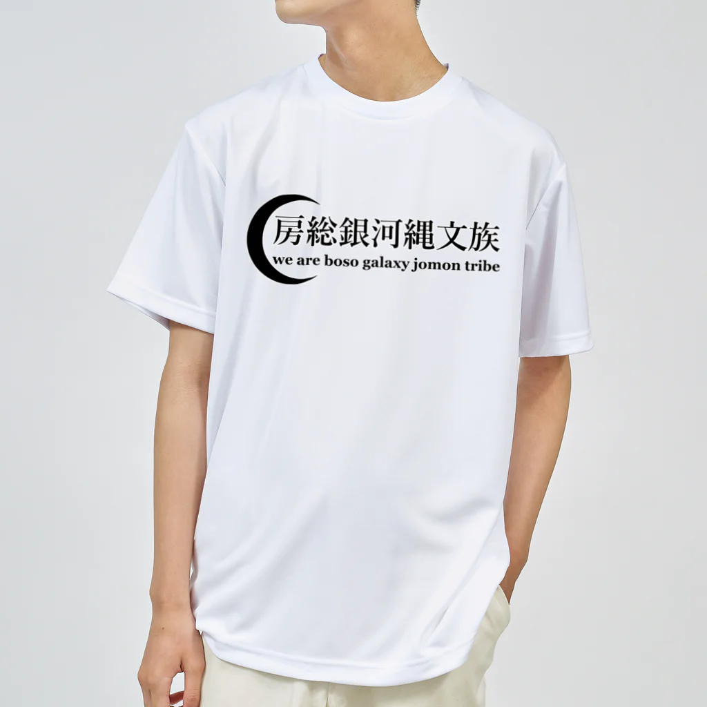 房総銀河縄文族の房総銀河縄文族　DA ドライTシャツ