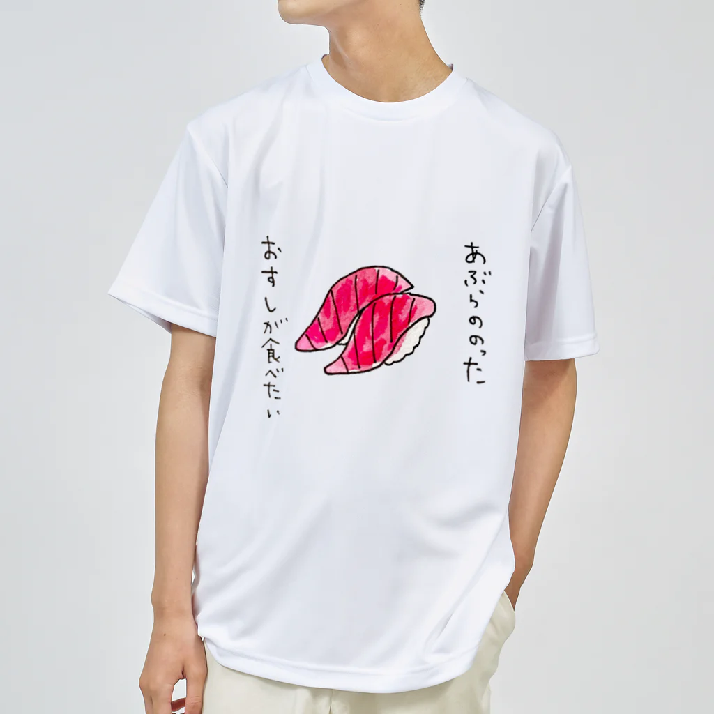 ちんちくりんのおみせの「あぶらののったおすしが食べたい」シリーズ Dry T-Shirt