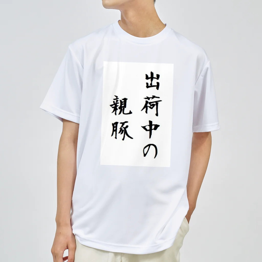 butayakinikuの豚に感謝を ドライTシャツ