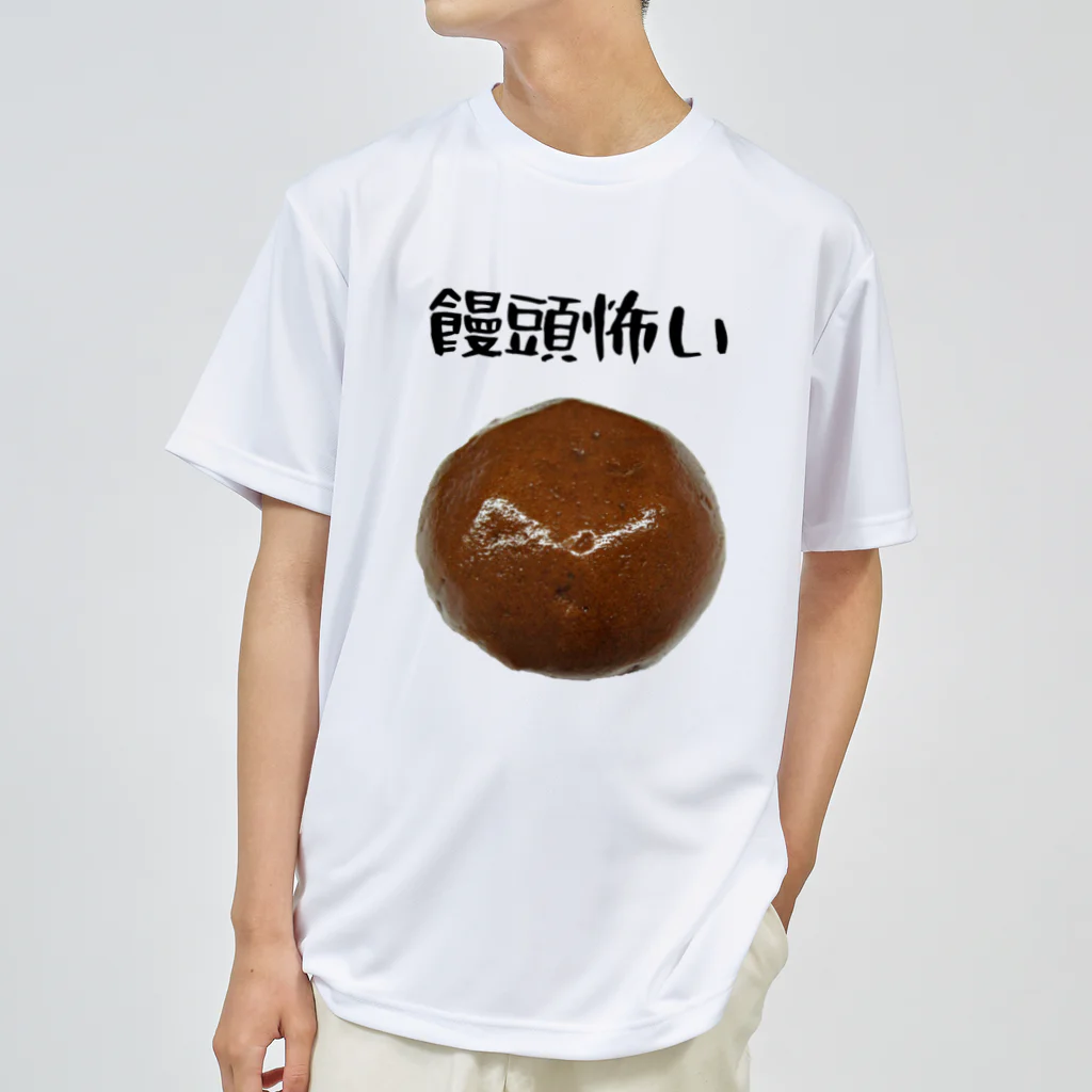 柏洋堂の饅頭怖い ドライTシャツ