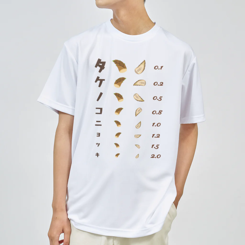 kg_shopのタケノコニョッキ【視力検査表パロディ】 Dry T-Shirt