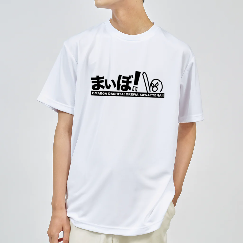 ドリブルTシャツのD-StudioのドリブルTシャツ：まいぼ！ Dry T-Shirt