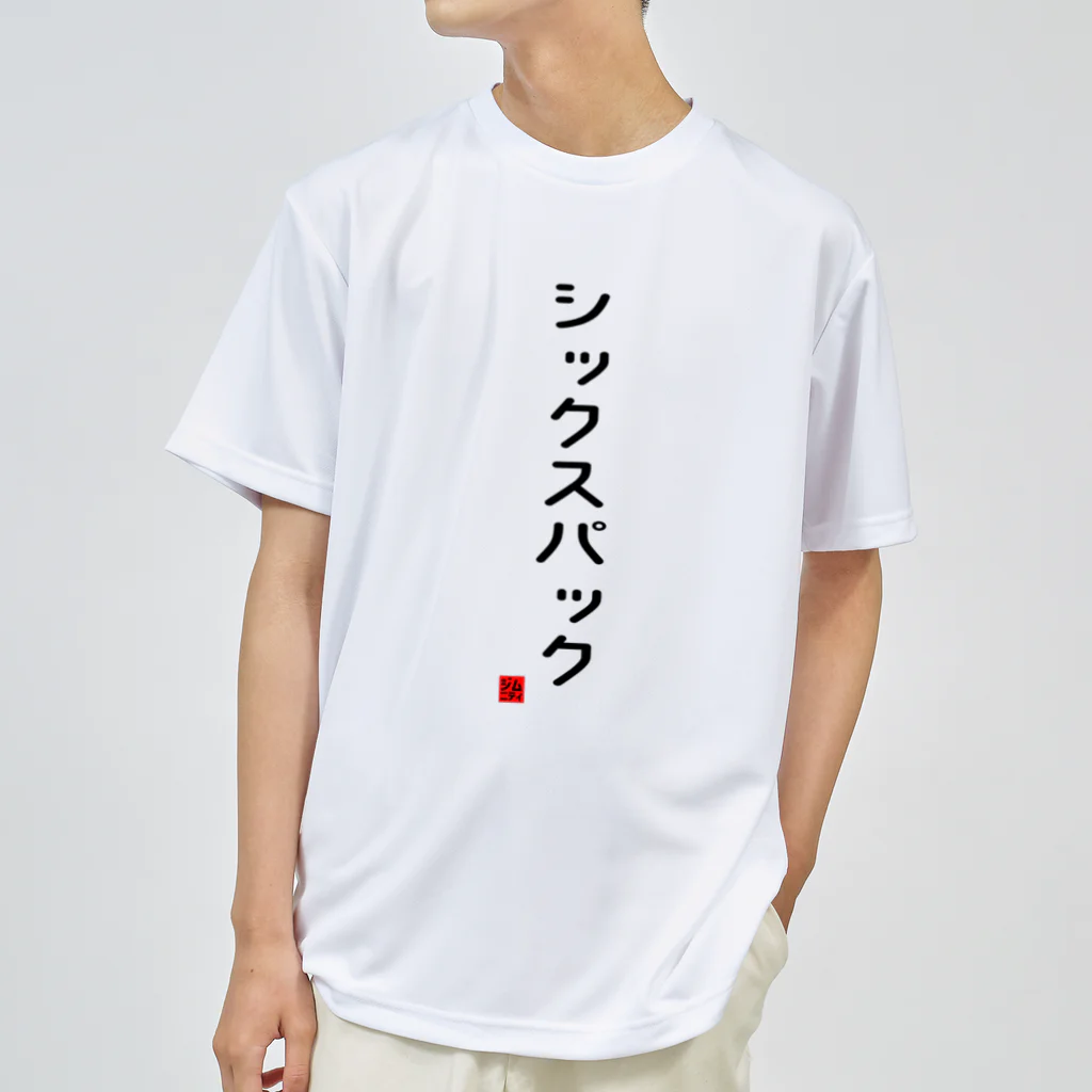 ジムニティ/体操競技の体操ひとことTシャツ『シックスパック』 Dry T-Shirt