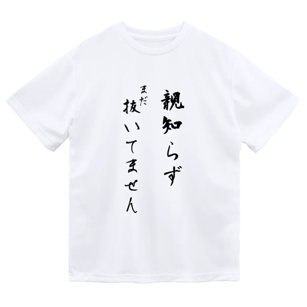 CHOSANAの親知らずまだ抜いてません ドライTシャツ