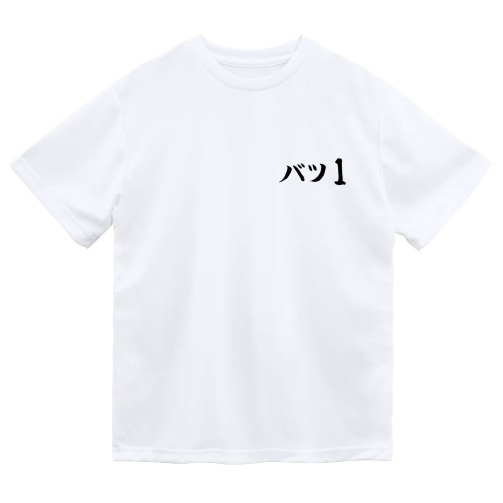 クスッと笑えるおもしろTシャツ屋「クスT」のバツ1 Dry T-Shirt