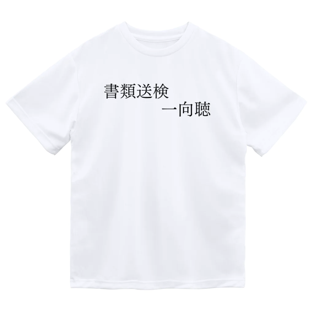 何屋未来 / なにやみらいの書類送検一向聴 黒文字 Dry T-Shirt