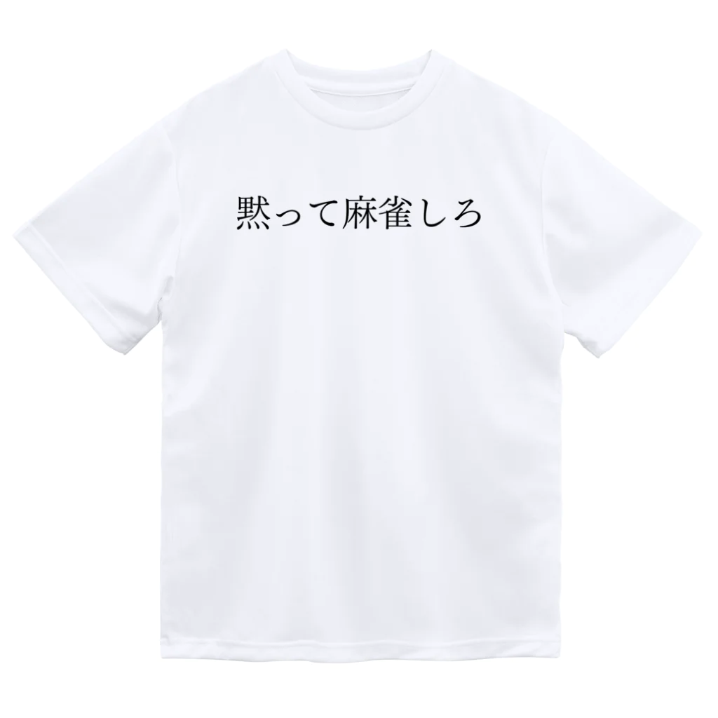 何屋未来 / なにやみらいの黙って麻雀しろ 黒文字 ドライTシャツ