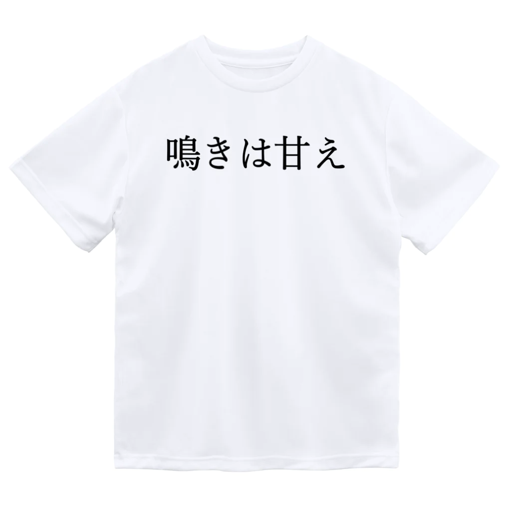 何屋未来 / なにやみらいの鳴きは甘え 黒文字 ドライTシャツ