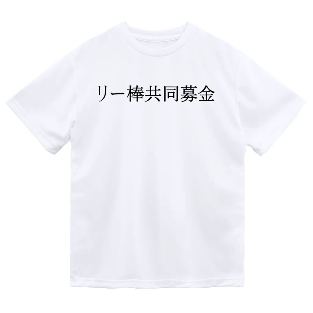 何屋未来 / なにやみらいのリー棒共同募金 黒文字 Dry T-Shirt