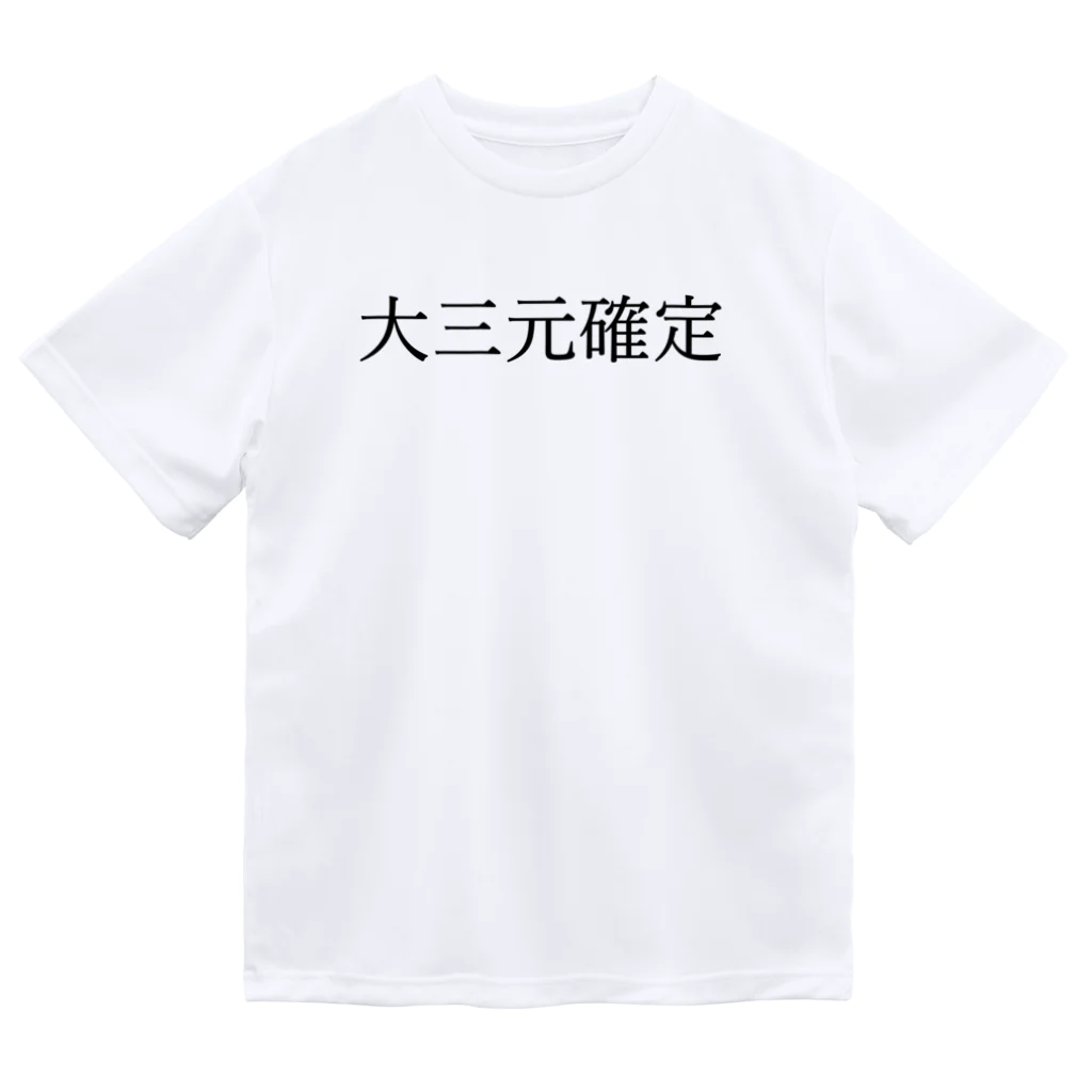 何屋未来 / なにやみらいの大三元確定 黒文字 Dry T-Shirt