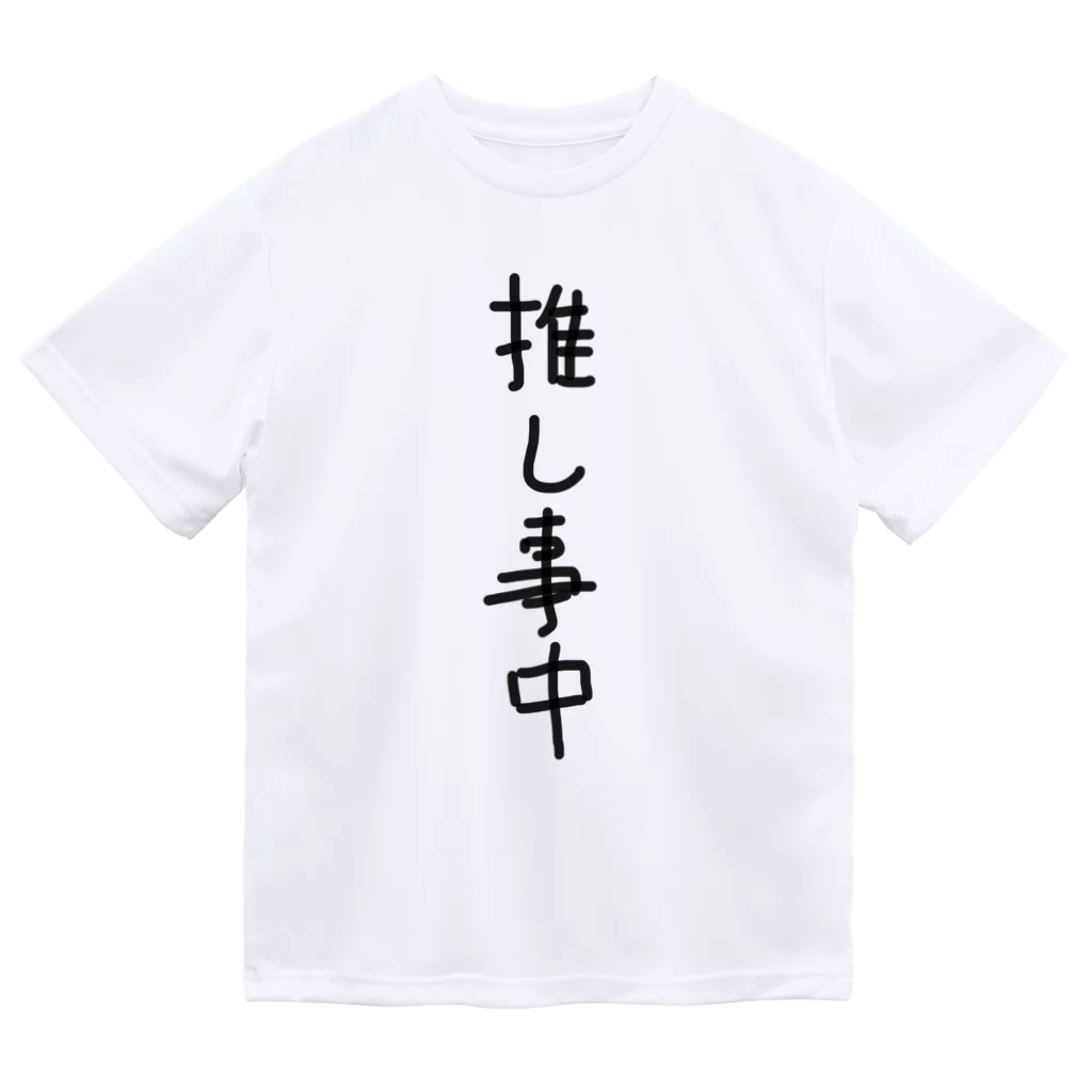 文字文字くんの推し事中 ドライTシャツ