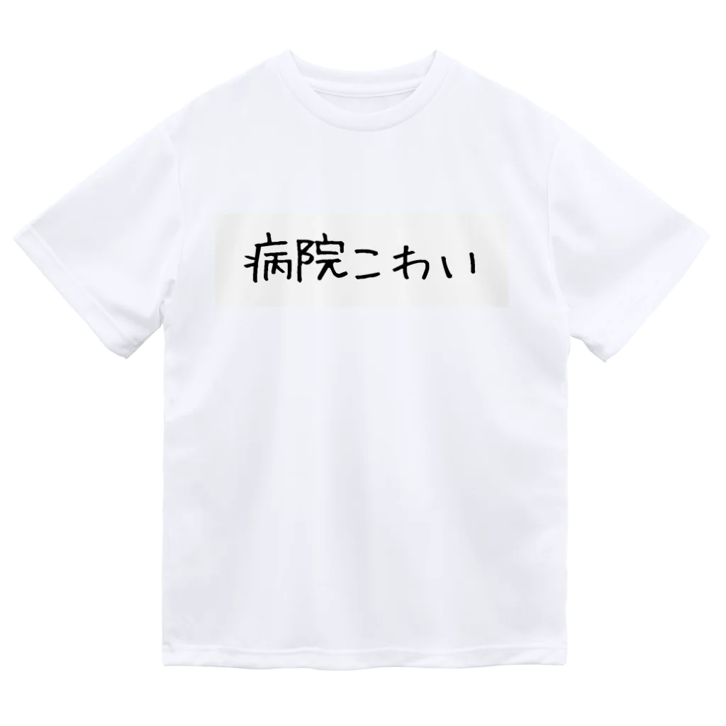 mimura_000の病院こわい ドライTシャツ