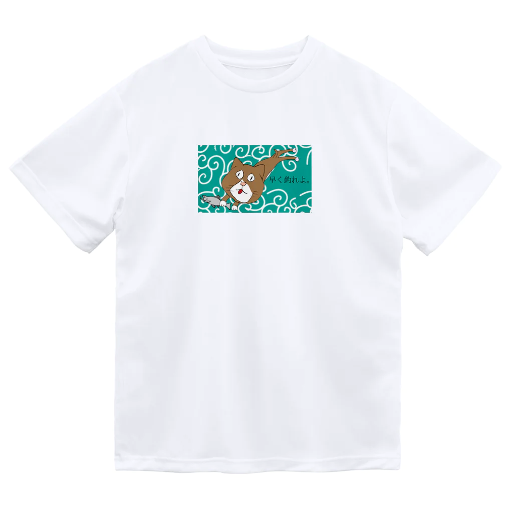 ぬこまた釣査団の早く釣れよ ドライTシャツ