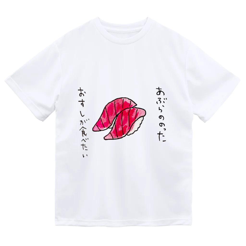 ちんちくりんのおみせの「あぶらののったおすしが食べたい」シリーズ Dry T-Shirt