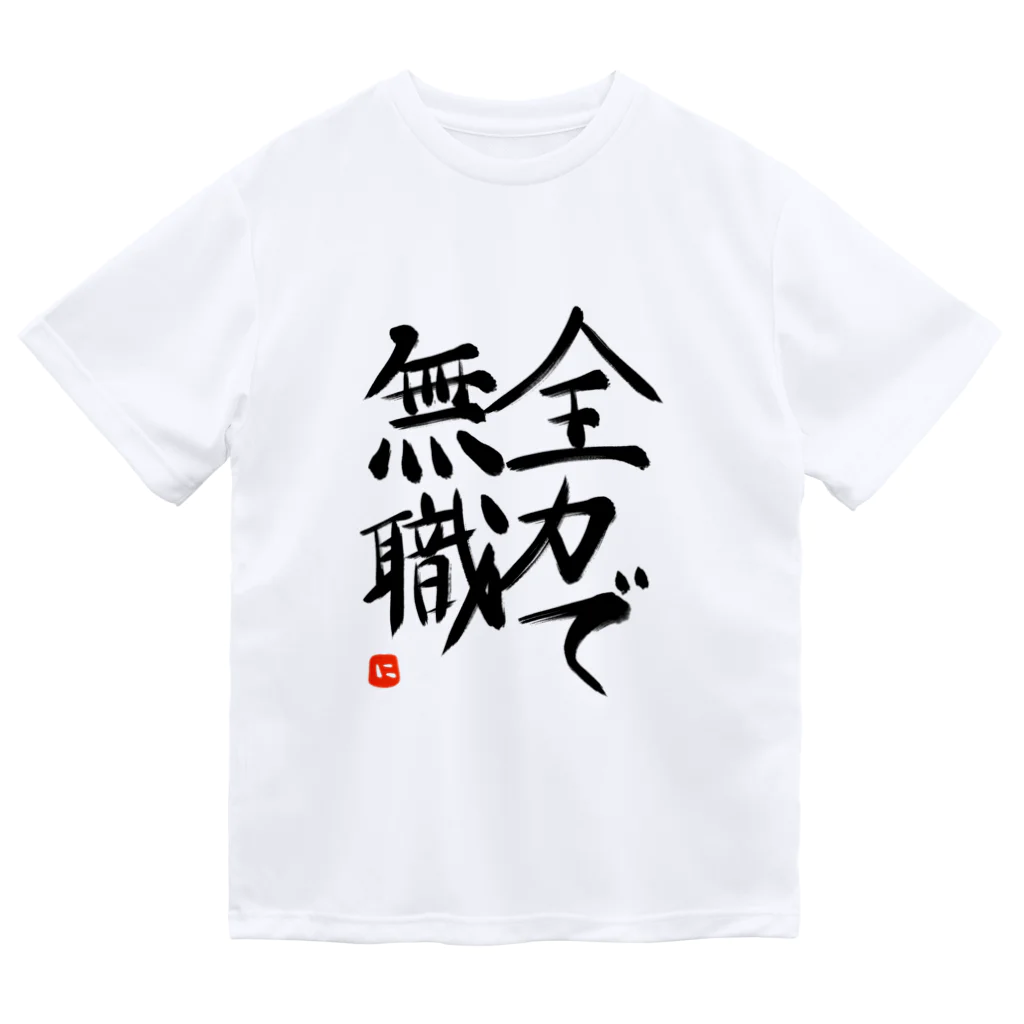 ちんちくりんのおみせの全力で無職 シリーズ ドライTシャツ