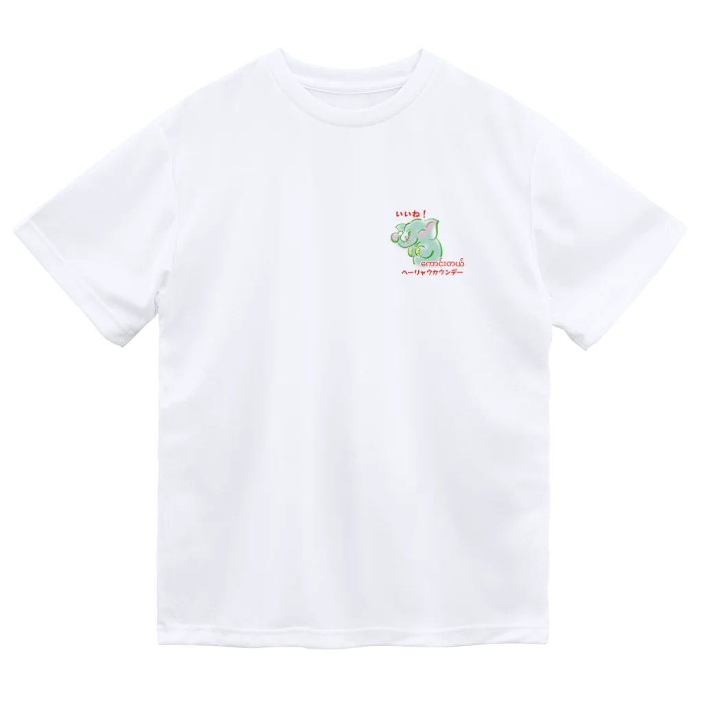 LoveLove笑顔のFree BurmaドライTシャツ Dry T-Shirt