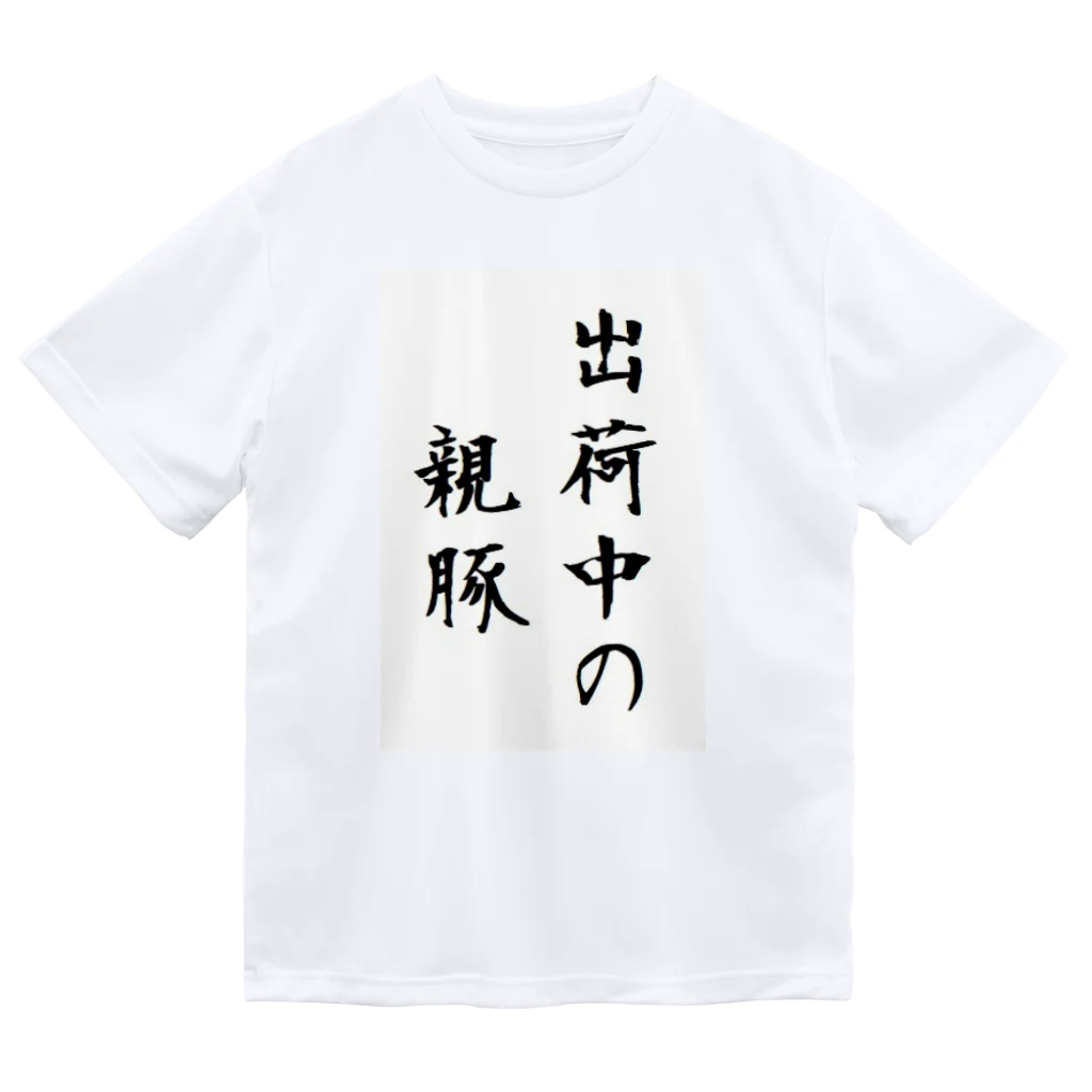 butayakinikuの豚に感謝を ドライTシャツ