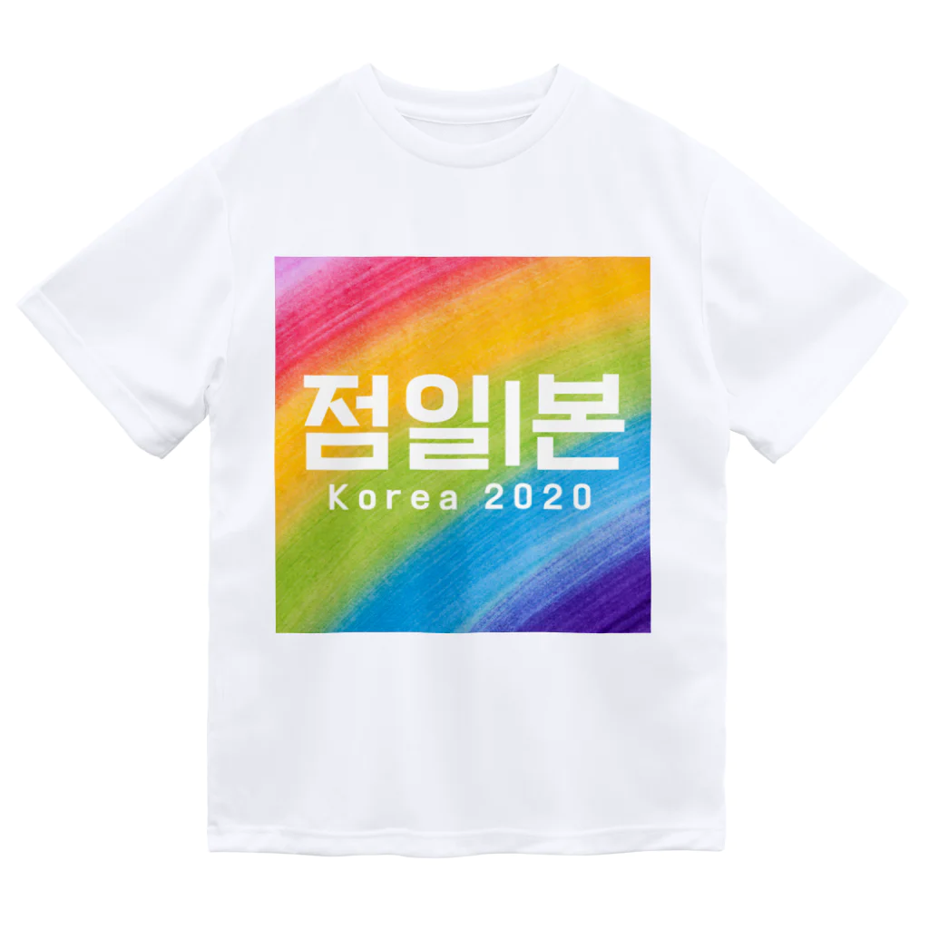 D.O.T　［SUZURI店］の점일l본 Korea 2020 ドライTシャツ