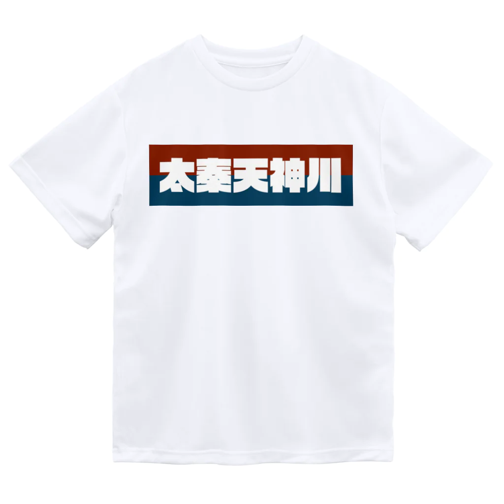 かっこいい地名グッズの京都のかっこいい地名「太秦天神川」 Dry T-Shirt