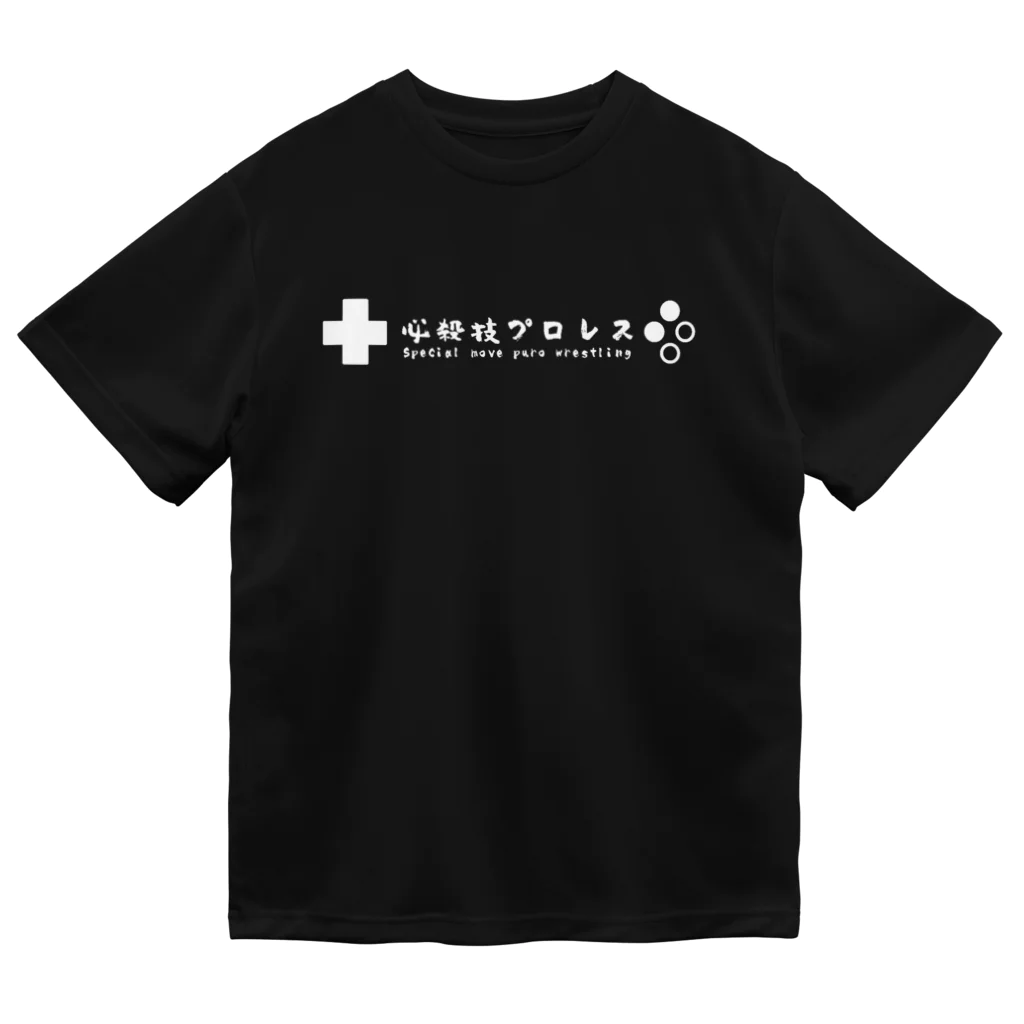 １＋１ワニ ititasuitiwani【 forced laugh / 必殺技プロレス 】の必殺技プロレス練習着（黒） Dry T-Shirt