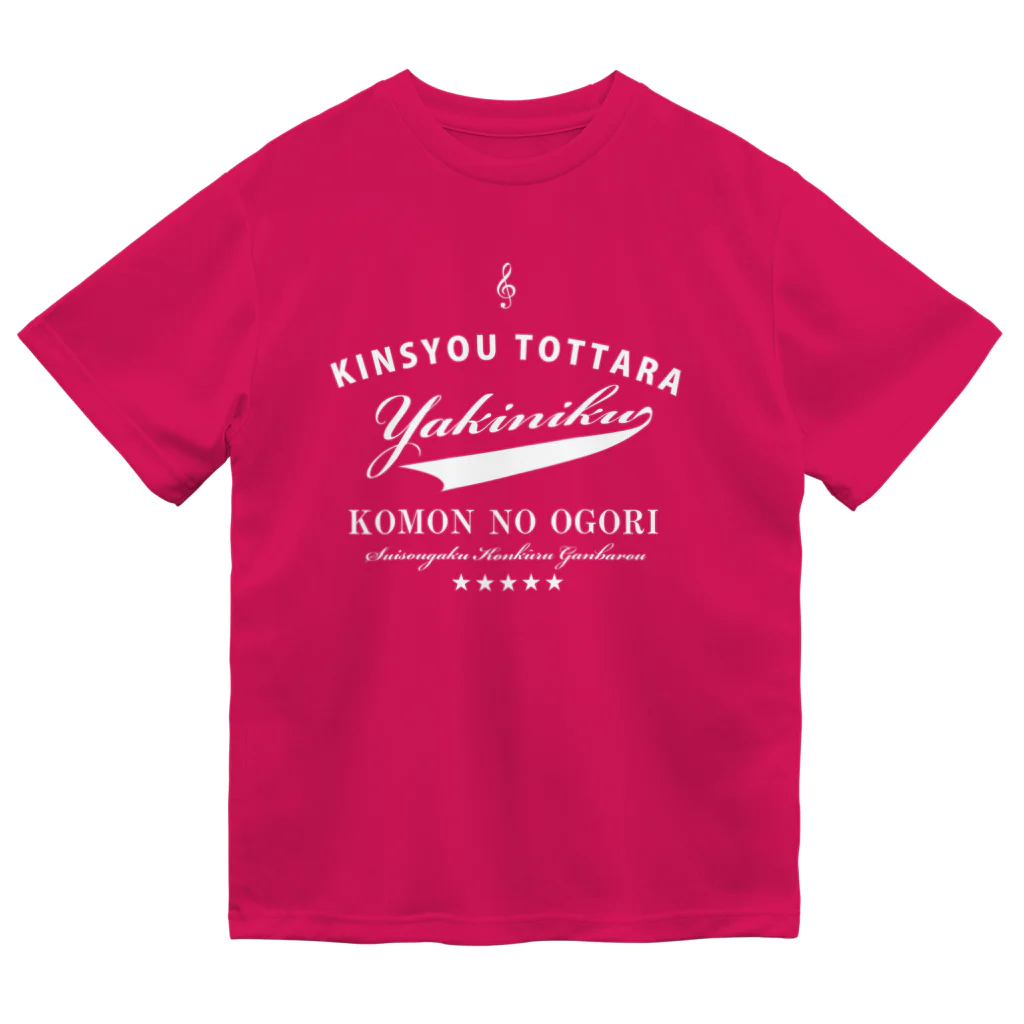 ブラバンホリデーの金賞取ったら焼肉おごり　コンクール編 ドライTシャツ