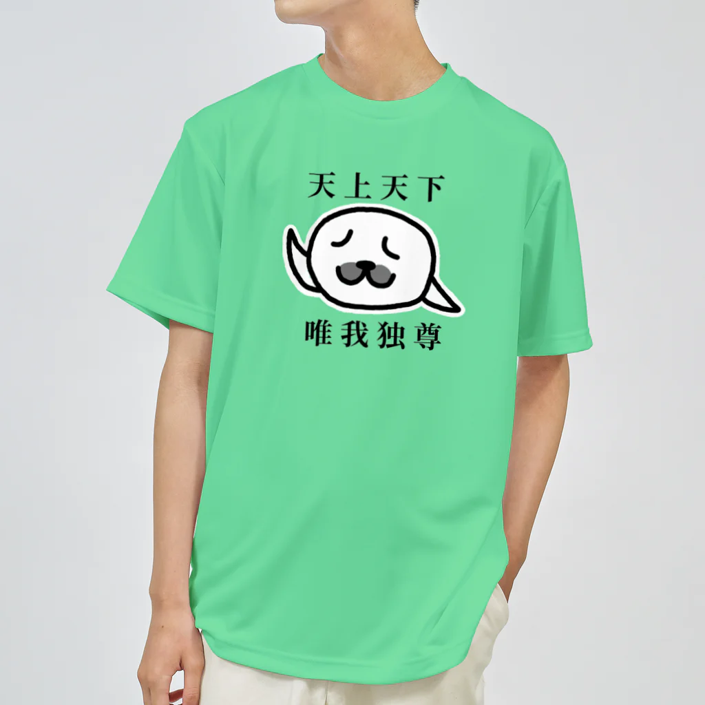 しろくま屋の天上天下 唯我独尊(文字あり)  ドライTシャツ