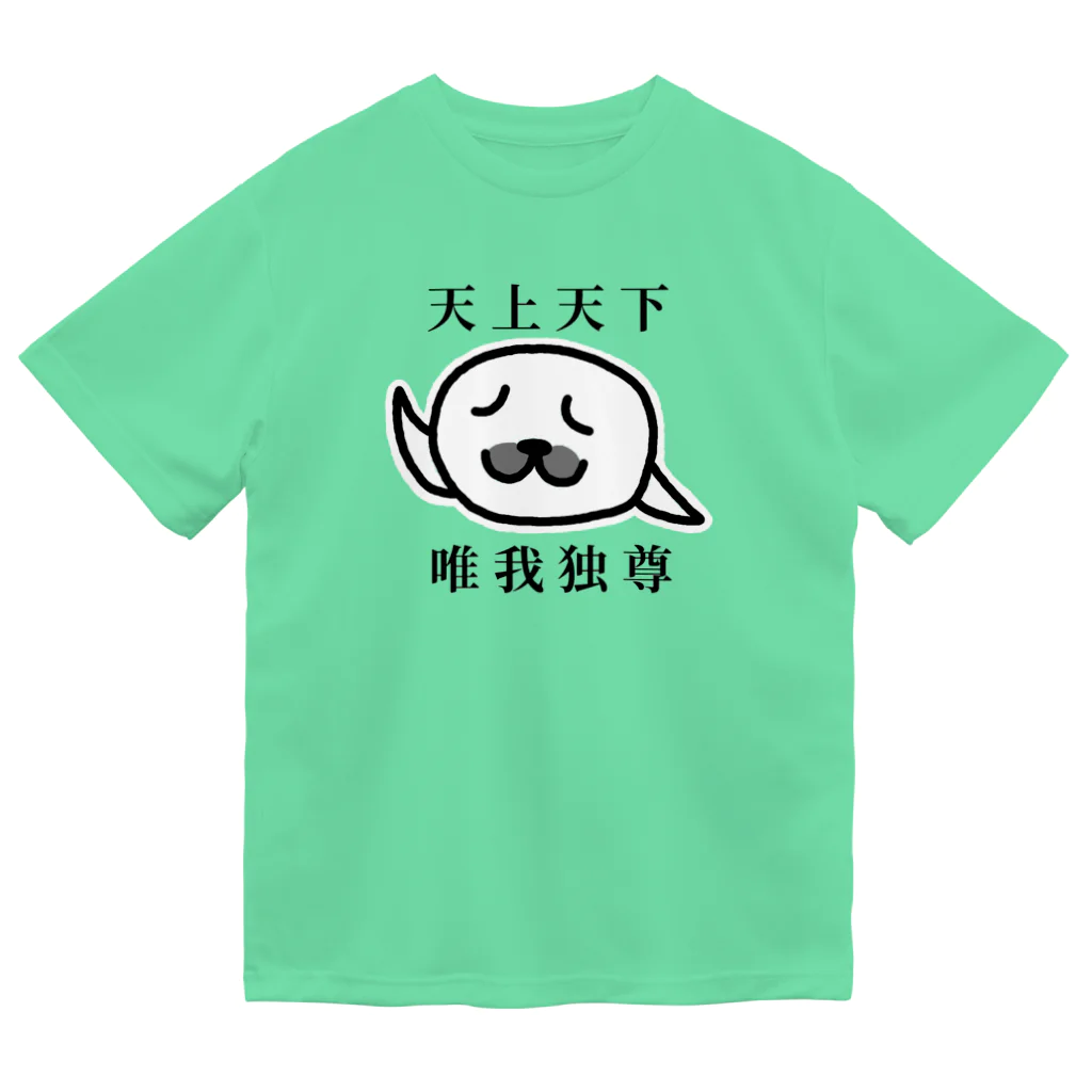 しろくま屋の天上天下 唯我独尊(文字あり)  ドライTシャツ