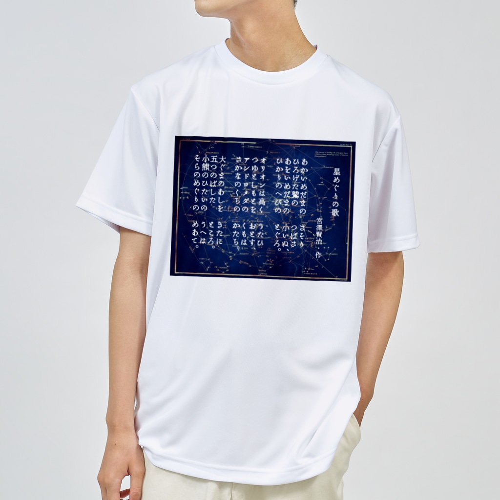 海賊猫 cocoの『星めぐりの歌』宮沢賢治・作📖 Dry T-Shirt