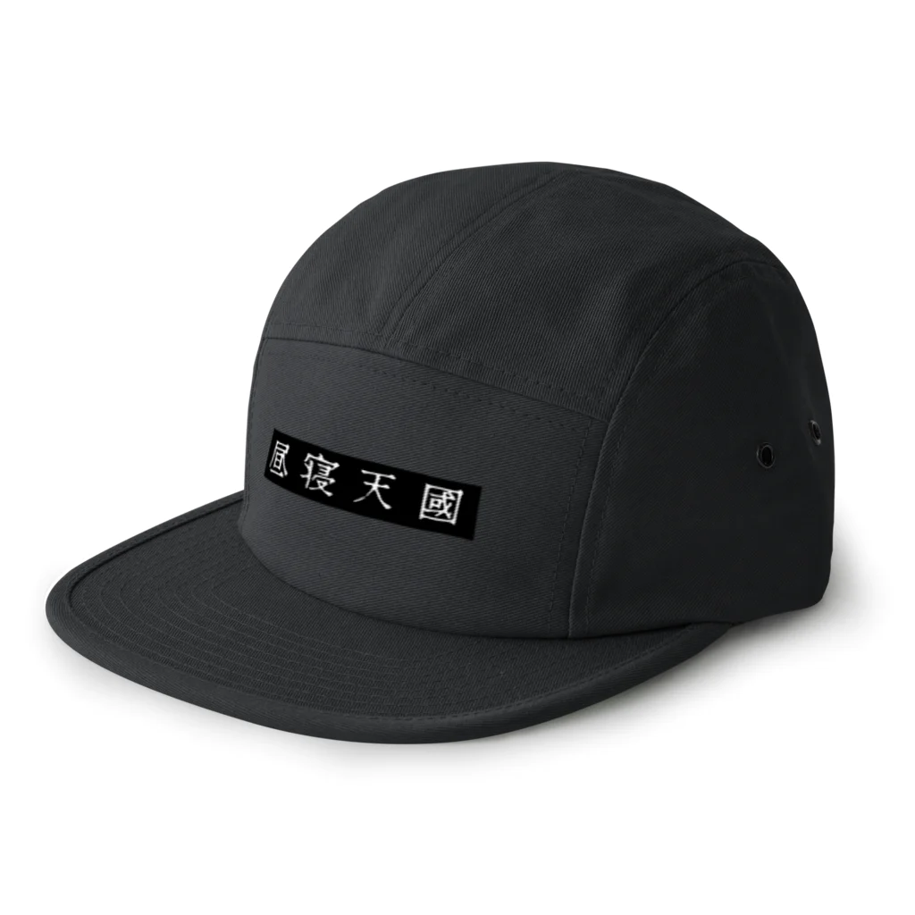 昼寝天國 / Parasio de Siestaの昼寝天國（Black / horizontal） 5 Panel Cap