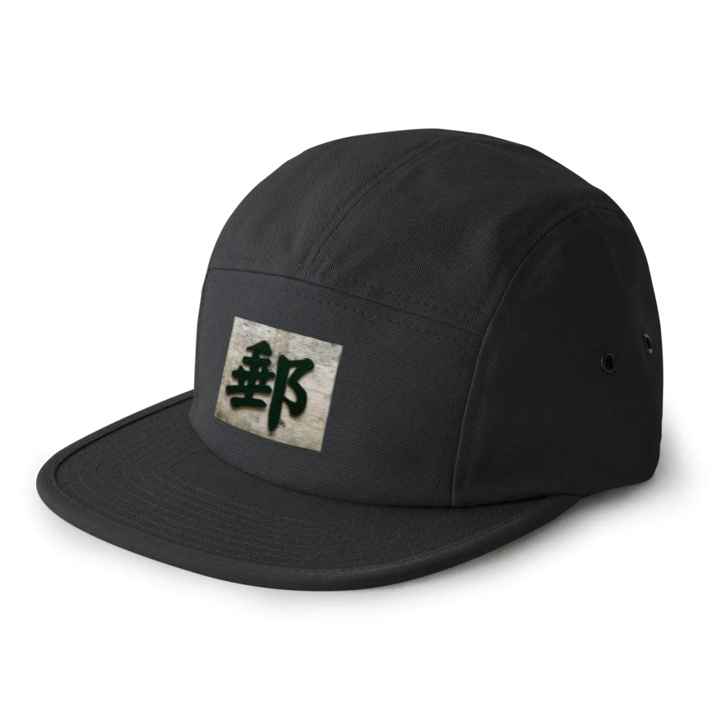 Ren_raraRandyの中国のとある村の「郵」 5 Panel Cap