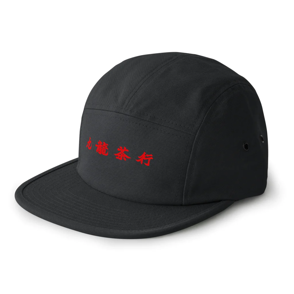 九龍茶行の九龍修正版 5 Panel Cap